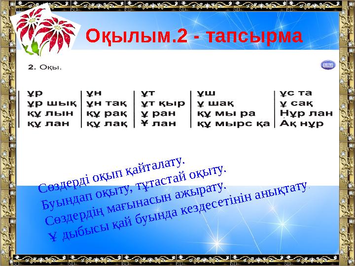 Оқылым.2 - тапсырма Сөздерді оқып қайталату. Буындап оқыту, тұтастай оқыту. Сөздердің мағынасын ажырату. Ұ дыбысы қай буында ке