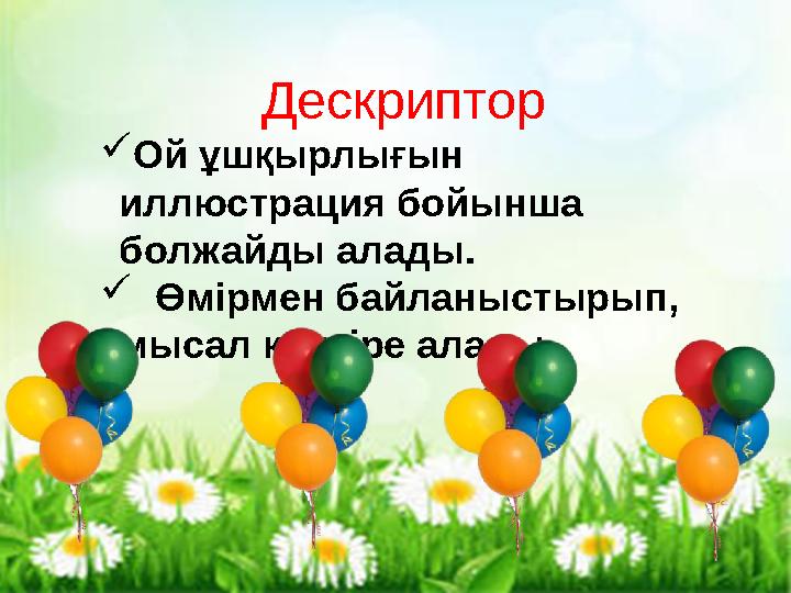 Кері байланыс Дескриптор Ой ұшқырлығын иллюстрация бойынша болжайды алады.  Өмірмен байланыстырып, мысал келті