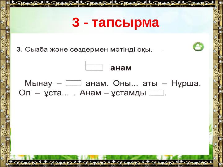 Кері байланыс 3 - тапсырма