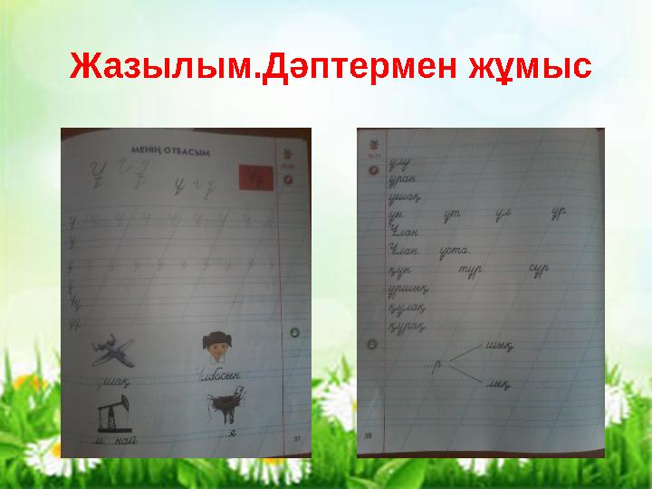 Кері байланыс Жазылым.Дәптермен жұмыс