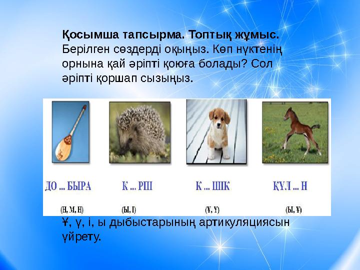 Қосымша тапсырма. Топтық жұмыс. Берілген сөздерді оқыңыз. Көп нүктенің орнына қай әріпті қоюға болады? Сол әріпті қоршап сызы