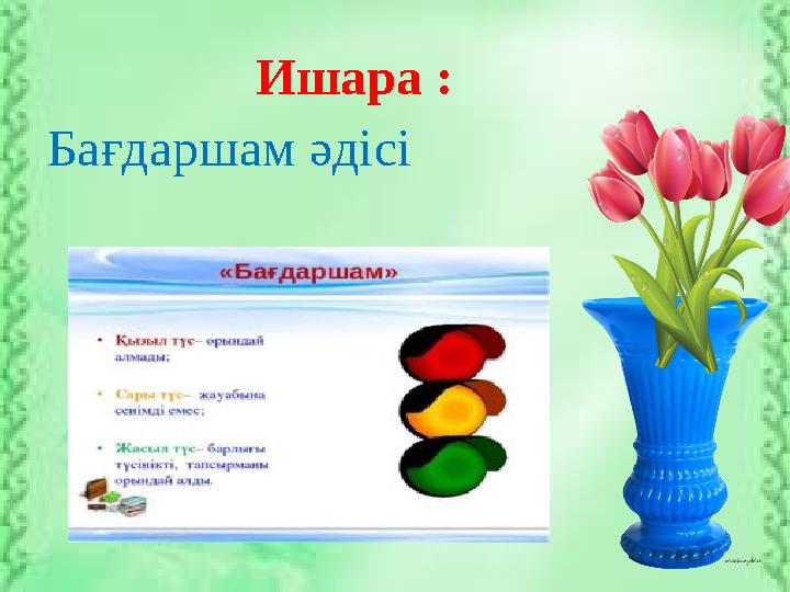 Ишара : Бағдаршам әдісі