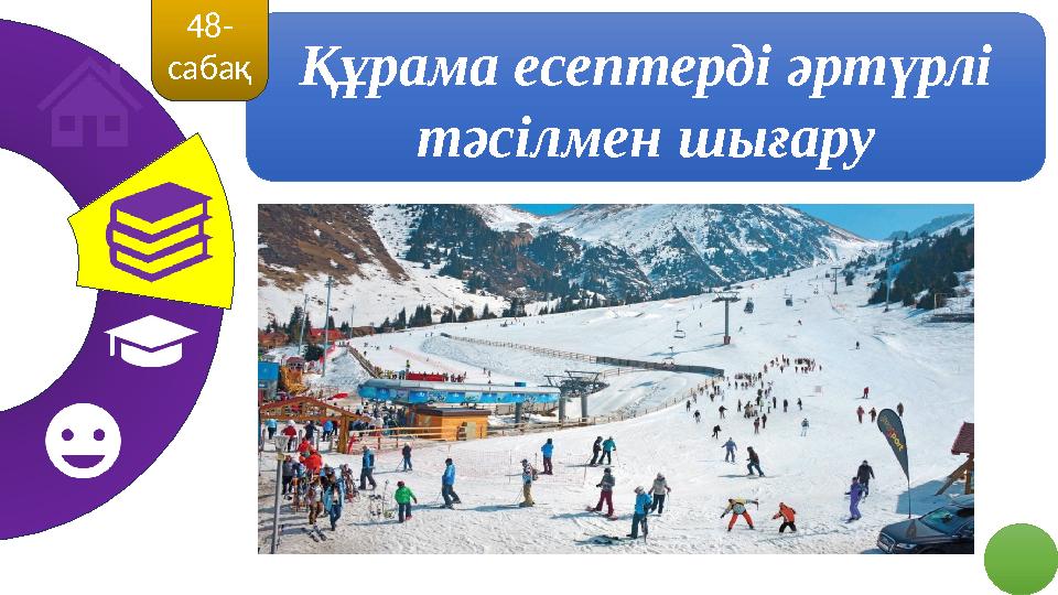 Құрама есептерді әртүрлі тәсілмен шығару 48- сабақ