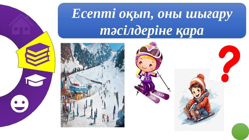 Есепті оқып, оны шығару тәсілдеріне қара