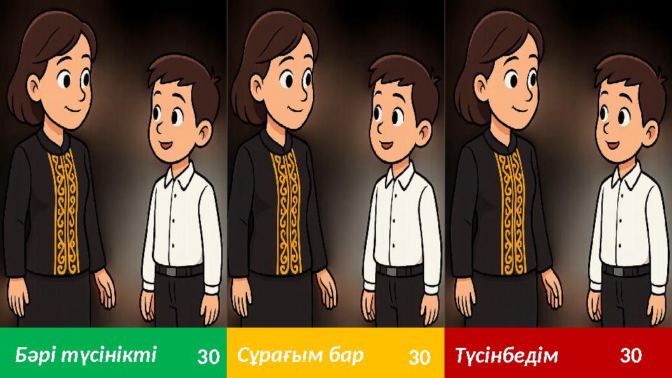 Бәрі түсінікті123 Түсінбедім 456789101112131415161718192021222324252627282930 Cұрағым бар 1234567891011121314151617181920212223