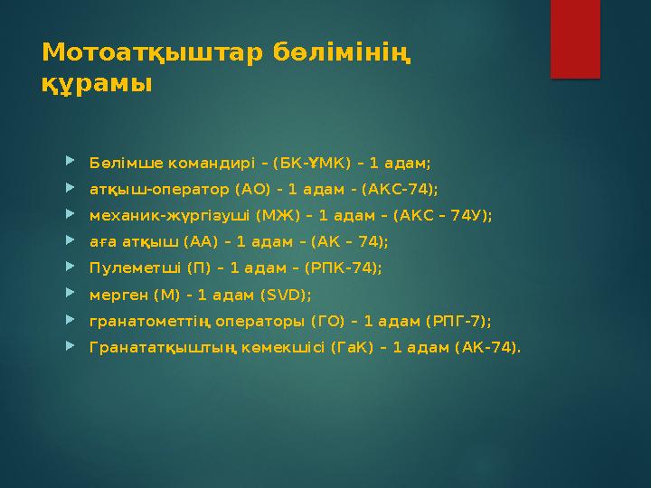 Мотоатқыштар бөлімінің құрамы Бөлімше командирі – (БК-ҰМК) – 1 адам; атқыш-оператор (АО) - 1 адам - (АКС-74); механик-