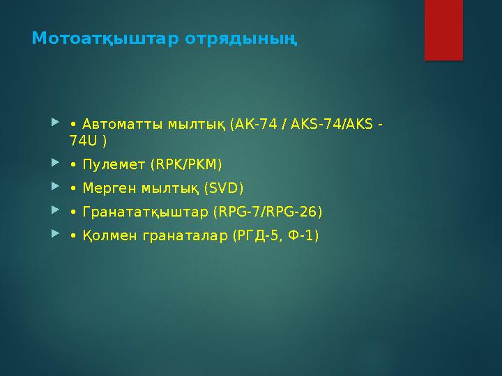Мотоатқыштар отрядының • Автоматты мылтық (АК-74 / AKS-74/AKS - 74U ) • Пулемет (RPK/PKM) • Мерген мылтық (SVD) • Гра