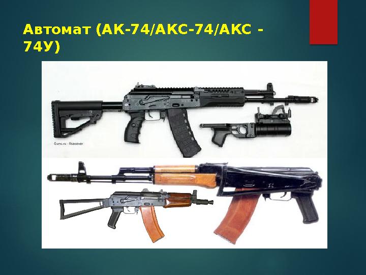 Автомат (АК-74/АКС-74/АКС - 74У)
