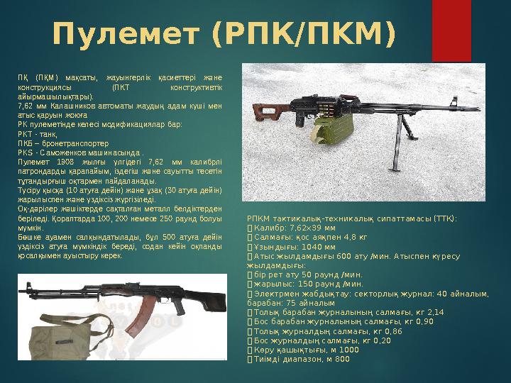Пулемет (РПК/ПKM) ПҚ (ПҚМ) мақсаты, жауынгерлік қасиеттері және конструкциясы (ПКТ конструктивтік айырмашылықтары). 7,62