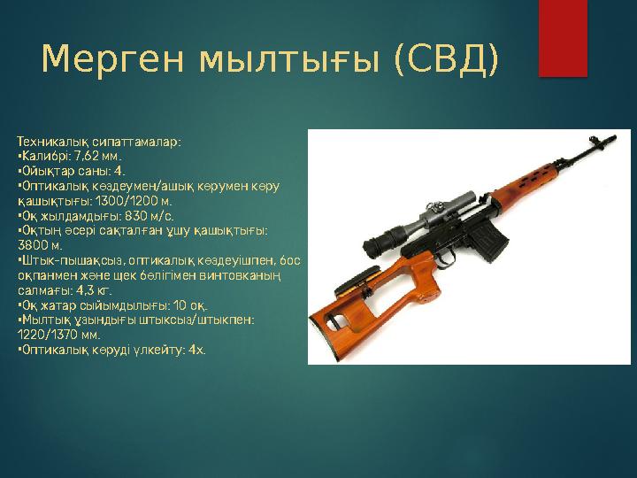 Мерген мылтығы (СВД) Техникалы сипаттамалар: қ •Калибрі: 7,62 мм. •Ойы тар саны: 4. қ •Оптикалы к здеумен/ашы к румен к ру