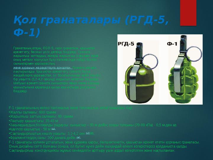 Қол гранаталары (РГД-5, Ф-1) Гранатаның атауы, RGD-5, «қол гранатасы, қашықтан әрекет ету, бесінші үлгі» дегенді білдіре