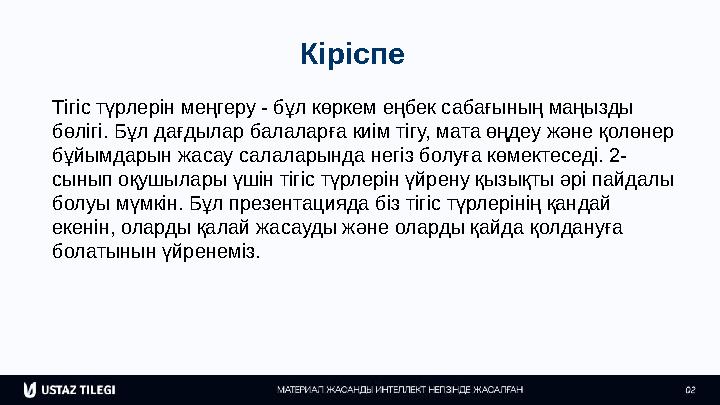 Кіріспе Тігіс түрлерін меңгеру - бұл көркем еңбек сабағының маңызды бөлігі. Бұл дағдылар балаларға киім тігу, мата өңдеу және қ