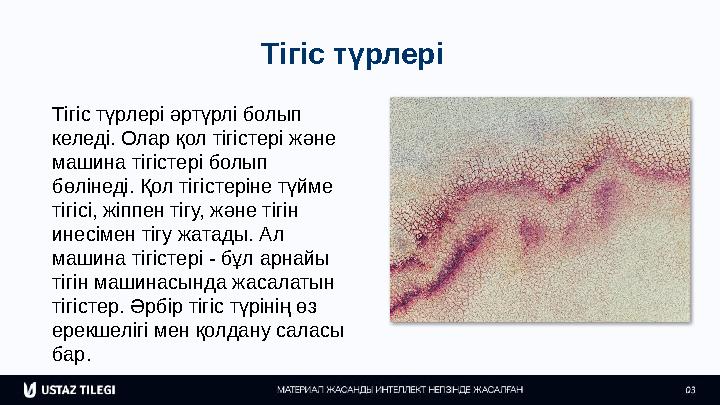 Тігіс түрлері Тігіс түрлері әртүрлі болып келеді. Олар қол тігістері және машина тігістері болып бөлінеді. Қол тігістеріне тү