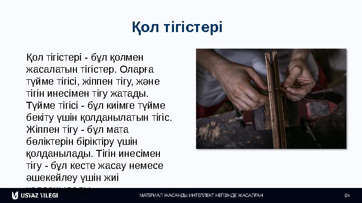 Қол тігістері Қол тігістері - бұл қолмен жасалатын тігістер. Оларға түйме тігісі, жіппен тігу, және тігін инесімен тігу жатад