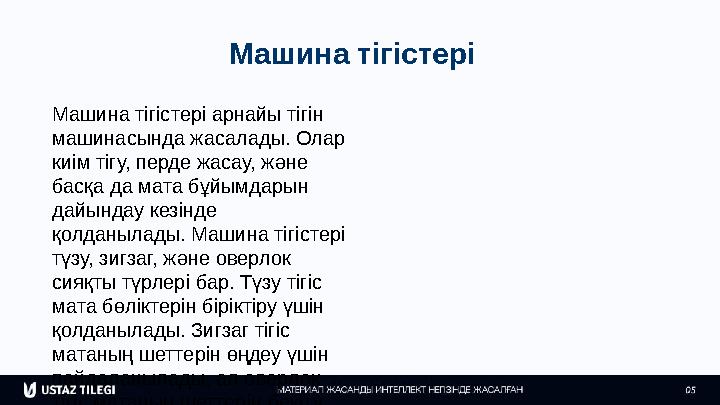Машина тігістері Машина тігістері арнайы тігін машинасында жасалады. Олар киім тігу, перде жасау, және басқа да мата бұйымдар