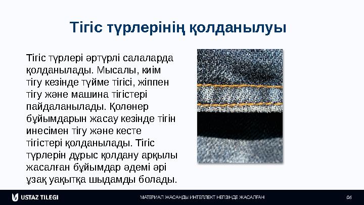 Тігіс түрлерінің қолданылуы Тігіс түрлері әртүрлі салаларда қолданылады. Мысалы, киім тігу кезінде түйме тігісі, жіппен тігу