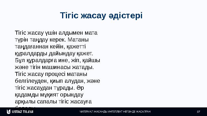 Тігіс жасау әдістері Тігіс жасау үшін алдымен мата түрін таңдау керек. Матаны таңдағаннан кейін, қажетті құралдарды дайындау