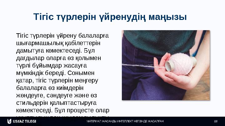 Тігіс түрлерін үйренудің маңызы Тігіс түрлерін үйрену балаларға шығармашылық қабілеттерін дамытуға көмектеседі. Бұл дағдылар