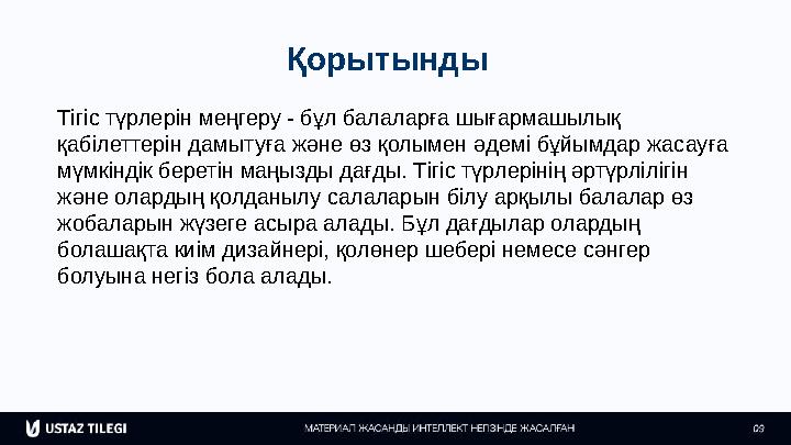 Қорытынды Тігіс түрлерін меңгеру - бұл балаларға шығармашылық қабілеттерін дамытуға және өз қолымен әдемі бұйымдар жасауға мүм