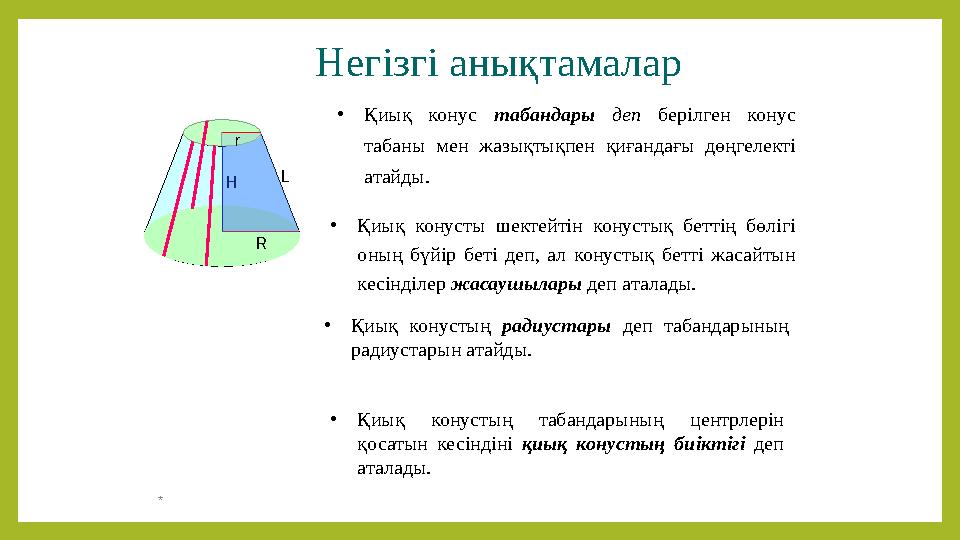 Негізгі анықтамалар •Қиық конус табандары деп берілген конус табаны мен жазықтықпен қиғандағы дөңгелекті атайды. •Қиық кону