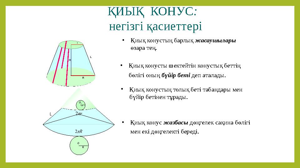 ҚИЫҚ КОНУС: негізгі қасиеттері •Қиық конустың барлық жасаушылары өзара тең. •Қиық конусты шектейтін конустық беттің бөлігі