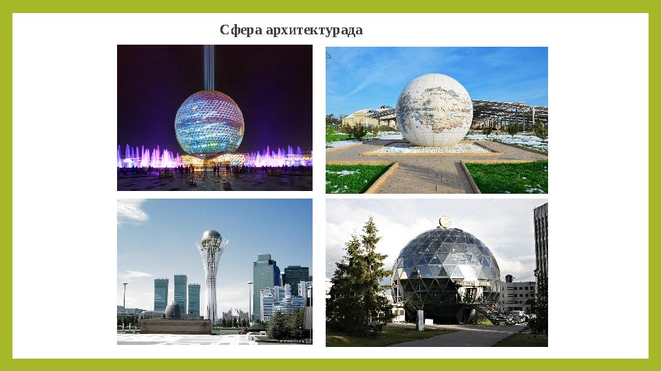 Сфера архитектурада