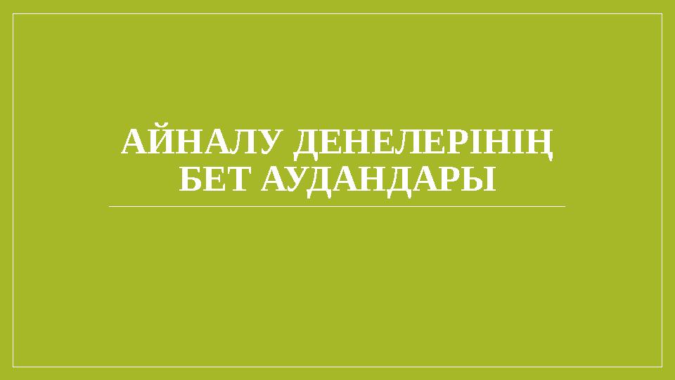 АЙНАЛУ ДЕНЕЛЕРІНІҢ БЕТ АУДАНДАРЫ