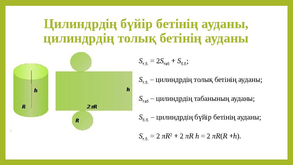 Цилиндрдің бүйір бетінің ауданы, цилиндрдің толық бетінің ауданы S т.б. = 2S таб + S б.б ; S т.б. – цилиндрдің толық бетінің