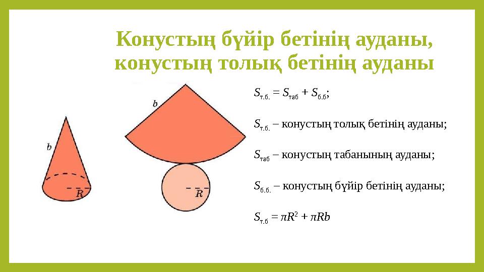 Конустың бүйір бетінің ауданы, конустың толық бетінің ауданы S т.б. = S таб + S б.б ; S т.б. – конустың толық бетінің ауданы