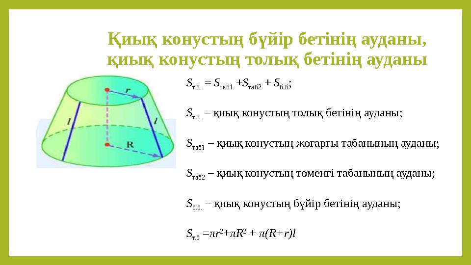 Қиық конустың бүйір бетінің ауданы, қиық конустың толық бетінің ауданы S т.б. = S таб1 +S таб2 + S б.б ; S т.б. – қиық кону
