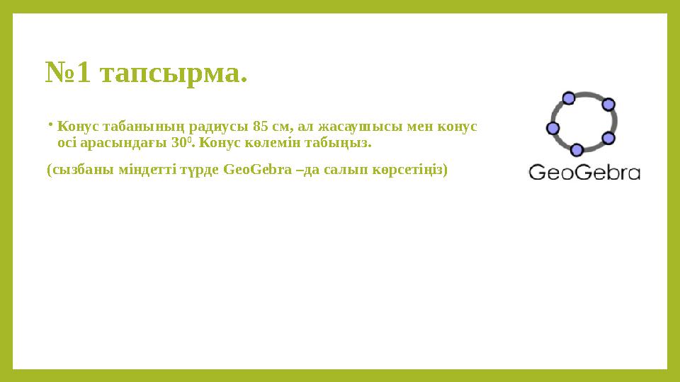 №1 тапсырма. •Конус табанының радиусы 85 см, ал жасаушысы мен конус осі арасындағы 30 0 . Конус көлемін табыңыз. (сызбаны мінд