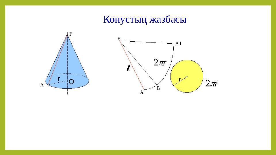 Конустың жазбасы Р А В А1 r Р А О r l l r2 r2