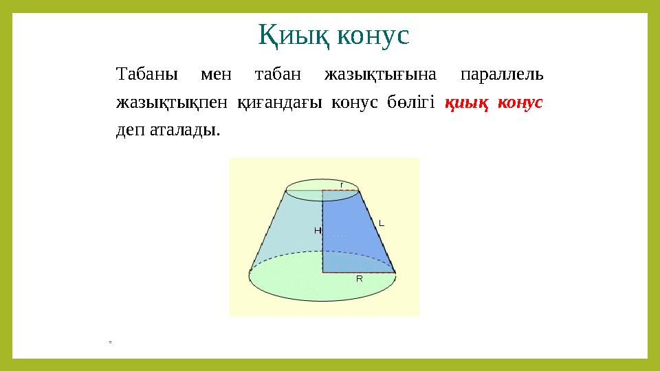 Қиық конус Табаны мен табан жазықтығына параллель жазықтықпен қиғандағы конус бөлігі қиық конус деп аталады. *