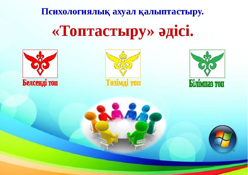 «Топтастыру» әдісі. Психологиялық ахуал қалыптастыру.