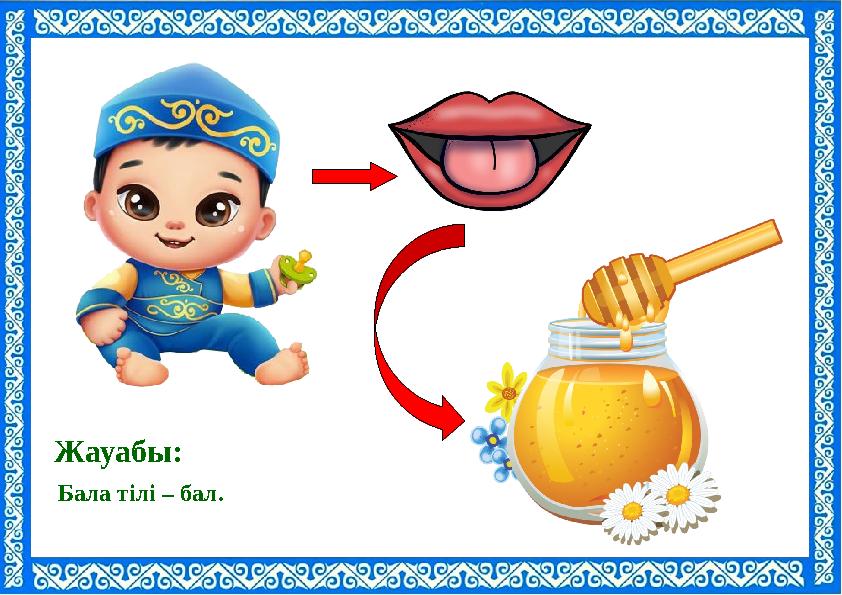 Бала тілі – бал. Жауабы: