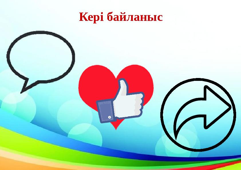 Кері байланыс