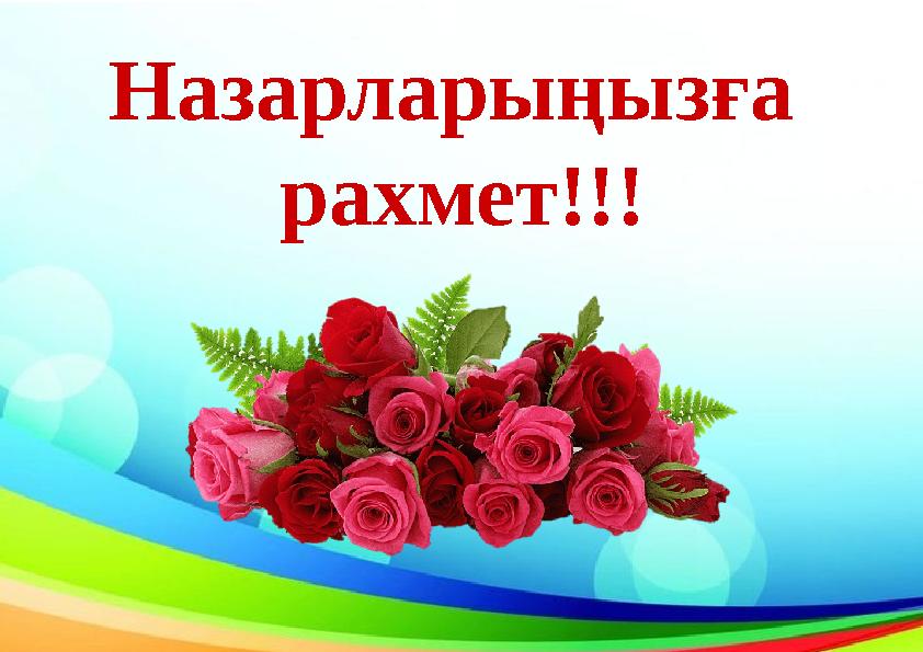 Назарларыңызға рахмет!!!