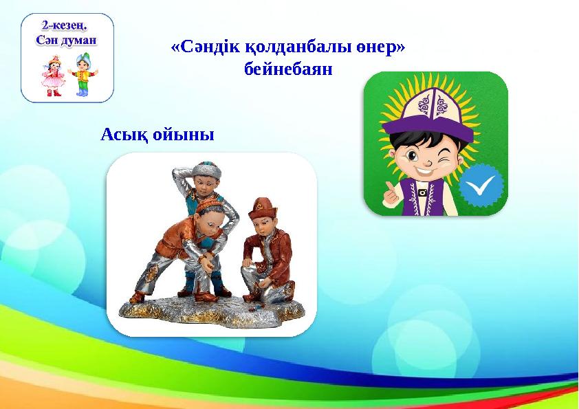 «Сәндік қолданбалы өнер» бейнебаян Асық ойыны