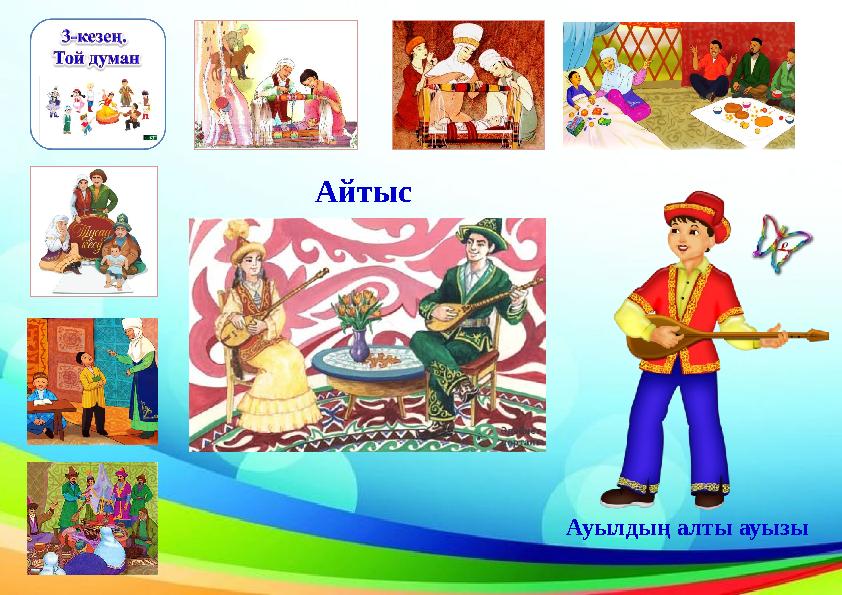 Айтыс Ауылдың алты ауызы