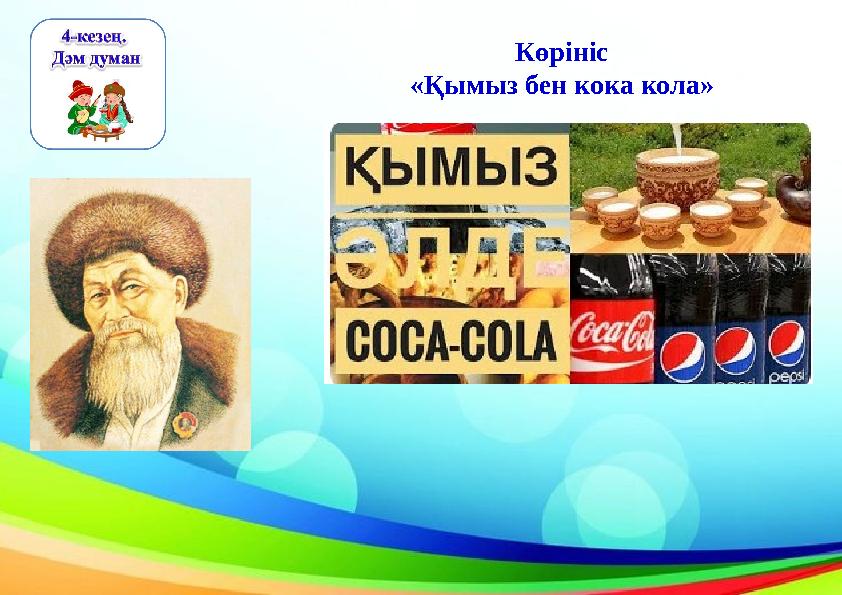 Көрініс «Қымыз бен кока кола»