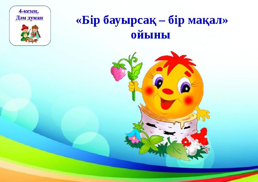 «Бір бауырсақ – бір мақал» ойыны