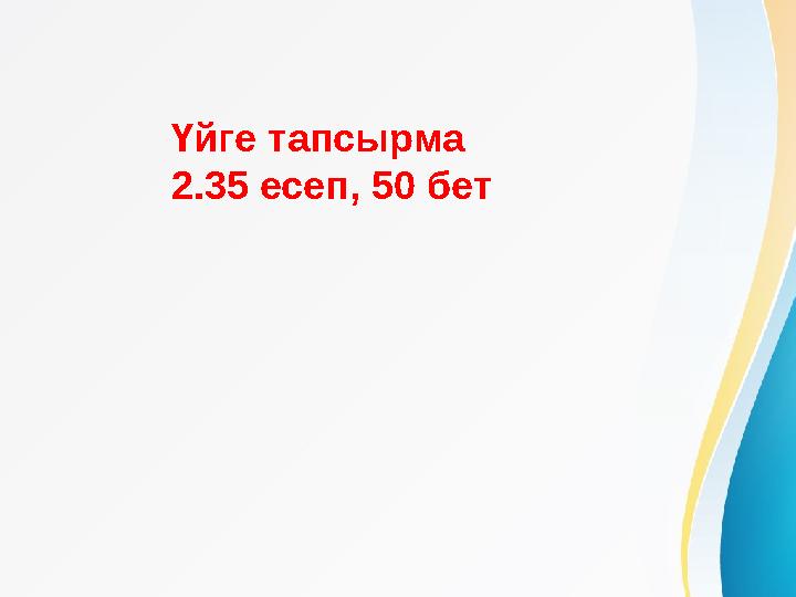 Үйге тапсырма 2.35 есеп, 50 бет