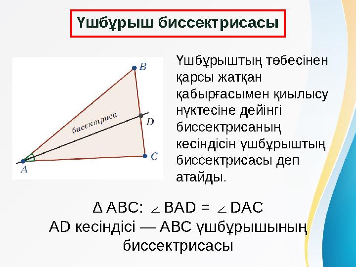 Үшбұрыштың төбесінен қарсы жатқан қабырғасымен қиылысу нүктесіне дейінгі биссектрисаның кесіндісін үшбұрыштың биссектрисасы
