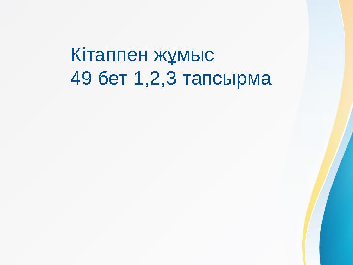 Кітаппен жұмыс 49 бет 1,2,3 тапсырма