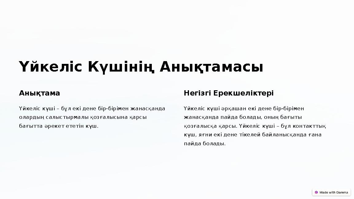 Үйкеліс Күшінің Анықтамасы Анықтама Үйкеліс күші – бұл екі дене бір-бірімен жанасқанда олардың салыстырмалы қозғалысына қарсы