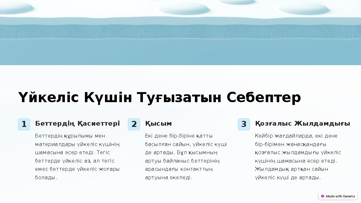 Үйкеліс Күшін Туғызатын Себептер 1Беттердің Қасиеттері Беттердің құрылымы мен материалдары үйкеліс күшінің шамасына әсер етед