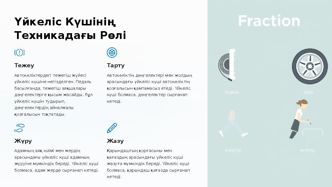 Үйкеліс Күшінің Техникадағы Рөлі Тежеу Автокөліктердегі тежегіш жүйесі үйкеліс күшіне негізделген. Педаль басылғанда, тежегі