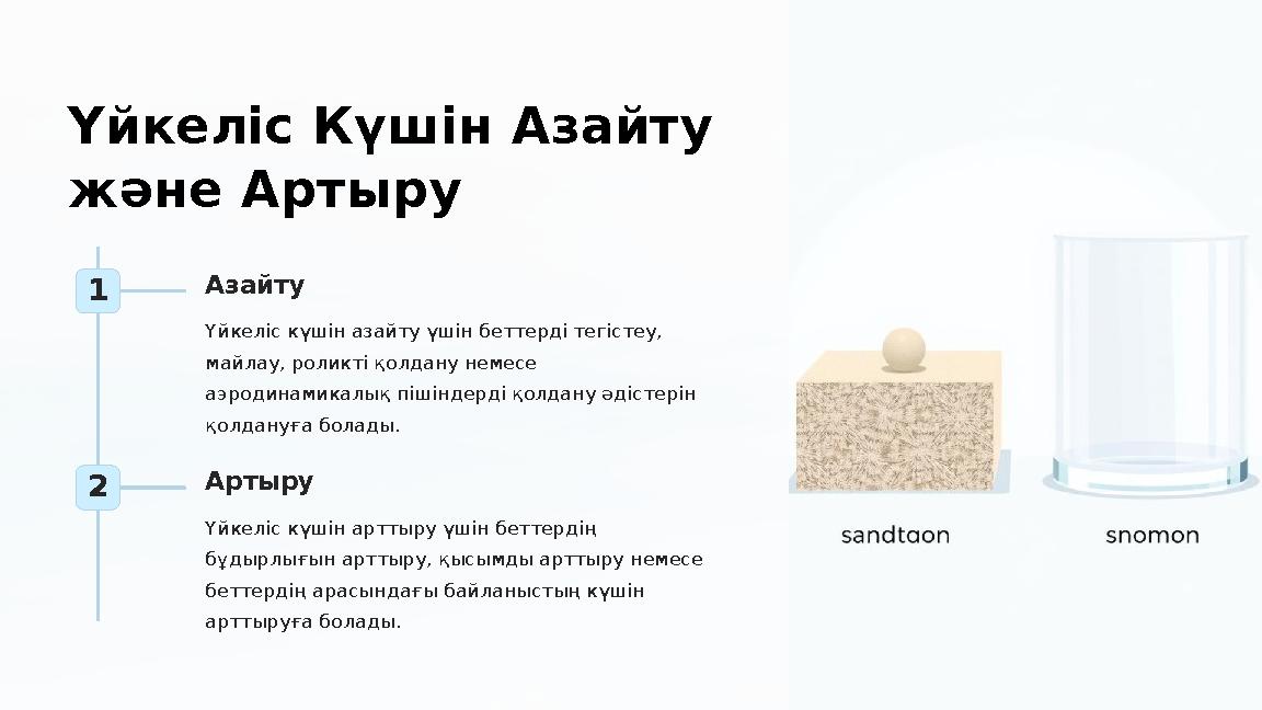 Үйкеліс Күшін Азайту және Артыру 1 Азайту Үйкеліс күшін азайту үшін беттерді тегістеу, майлау, роликті қолдану немесе аэроди