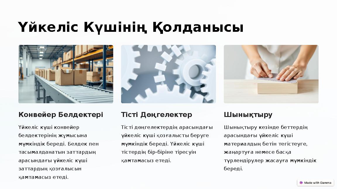 Үйкеліс Күшінің Қолданысы Конвейер Белдектері Үйкеліс күші конвейер белдектерінің жұмысына мүмкіндік береді. Белдек пен тасы