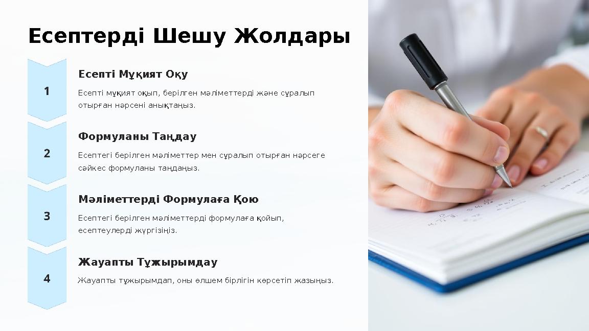 Есептерді Шешу Жолдары Есепті Мұқият Оқу Есепті мұқият оқып, берілген мәліметтерді және сұралып отырған нәрсені анықтаңыз. Фор